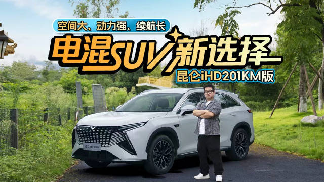 空间大、动力强、续航长，电混SUV新选择——昆仑iHD201KM版