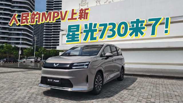 人民MPV星光730开启预订，提供三种动力及电滑门