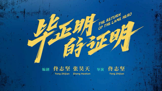 《毕正明的证明》曝预告，王安宇张天爱演绎双面卧底