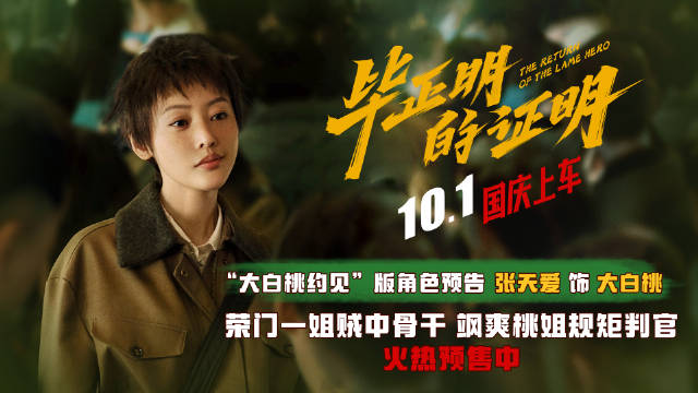 张天爱新片《毕正明的证明》曝角色预告，10月1日公映