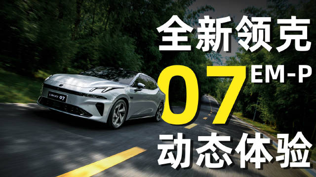 领克07 EM-P改款标配激光雷达，搭载H7与Thor芯片