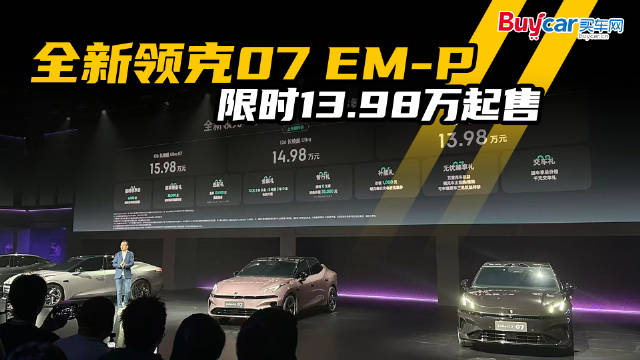 谁懂你的“既要又要”，全新领克07 EM-P用13.98万元的限时价给出答案
