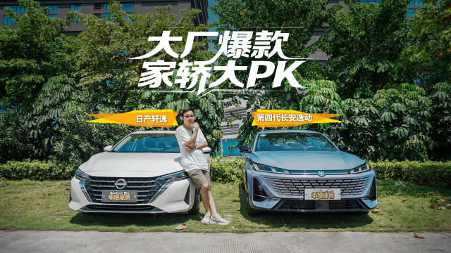 第四代长安逸动对比日产轩逸，大厂爆款家轿的全方位PK