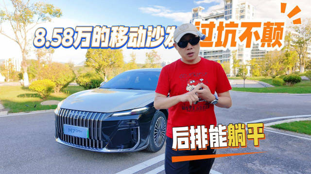 8.58万起的移动沙发 过坑不颠 后排能躺平 试驾荣威M7 DMH