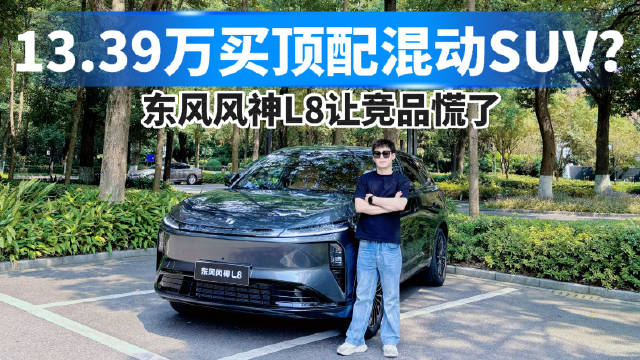 13.39万买顶配混动SUV？东风风神L8让竞品慌了！