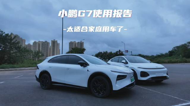 小鹏G7车主两月行驶3000公里，解析20-25万级纯电SUV销冠