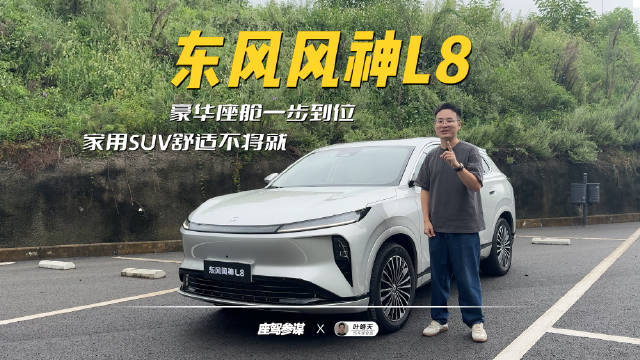 11.39万起买「精装修」家用SUV，风神L8把同级车没给的舒适和省心，一次配齐