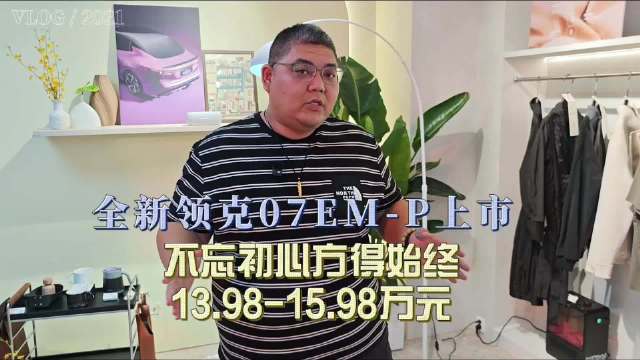 领克07EM-P上市，售价13.98-15.98万元