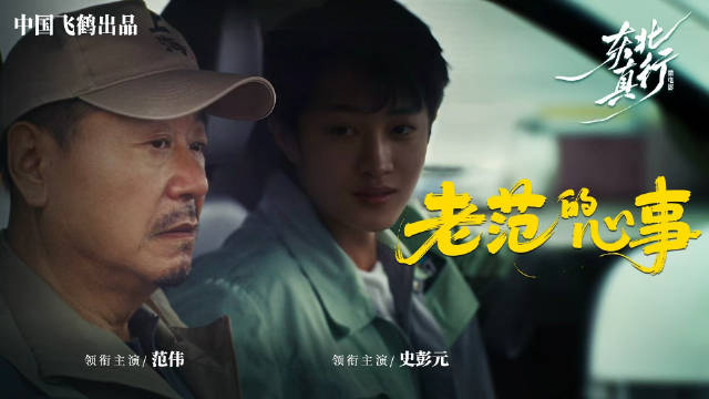 范伟史彭元再续父子缘