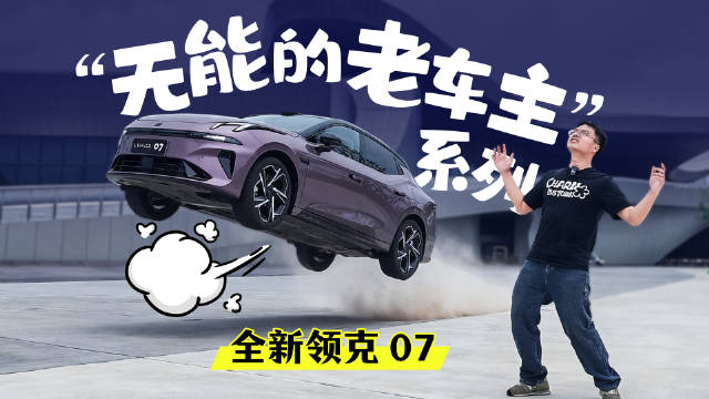 领克07 EM-P中期改款智能化升级堪比换代