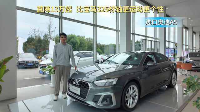 终端优惠13万起 比宝马三系标轴版更个性化 进口版奥迪A5值得抄底？