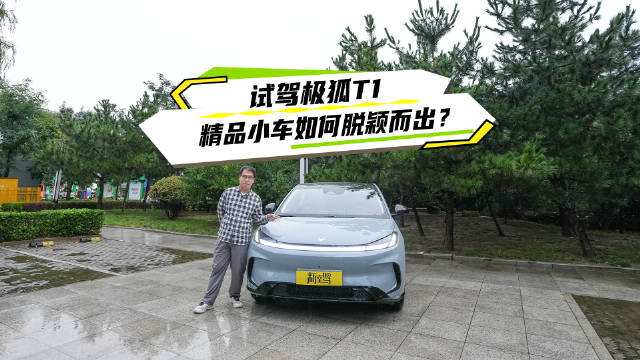 极狐T1上市，6.28万起售定义A0级纯电轿车新标杆