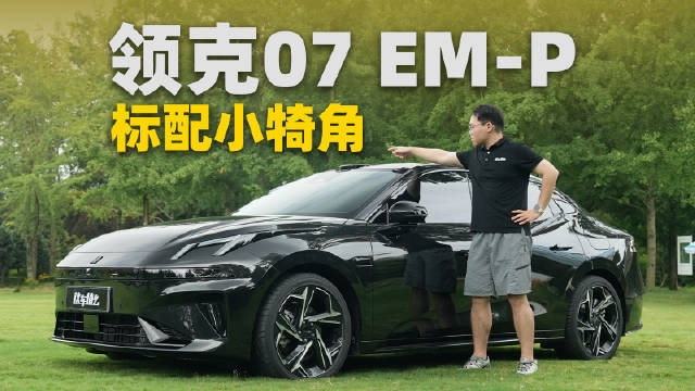 全新领克07 EM-P即将上市，15万级插混中型车标配激光雷达，老车主眼红了？