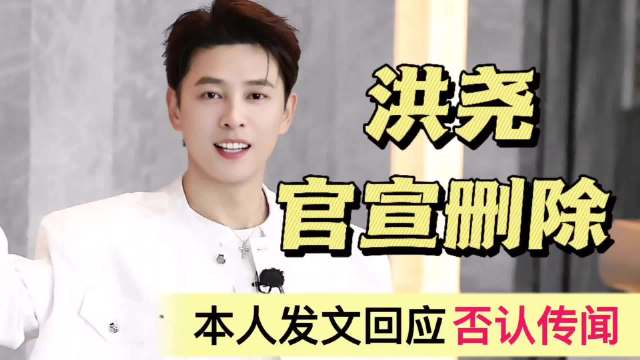 洪尧删除官宣结婚！本人发文回应，与吴谨言好着呢