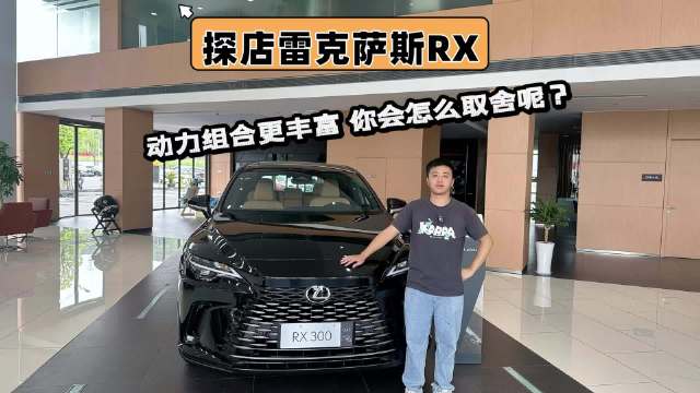 视频：探店雷克萨斯RX，动力选择更丰富，你怎么选？