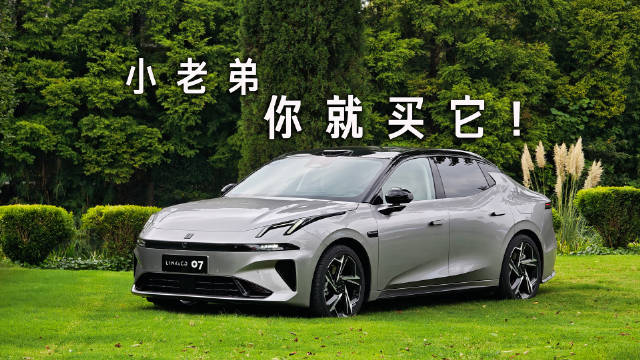 领克07 EM-P在手，科技拉风操控全有！