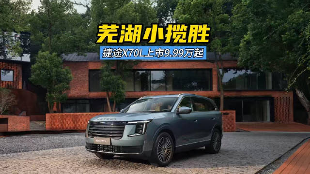 超级置换9.99万元起，芜湖小揽胜——捷途X70L正式上市L