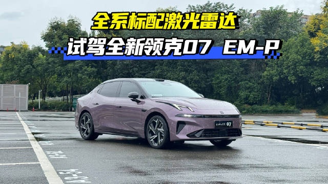 全系标配激光雷达 试驾体验全新领克07 EM-P