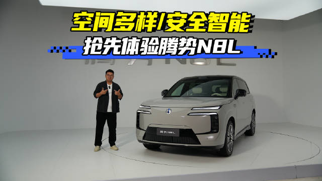 空间多样/安全智能 抢先体验腾势N8L