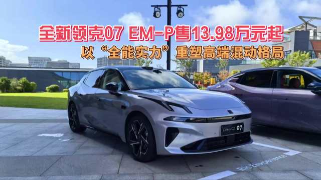 领克07 EM-P上市，15万级插混轿车瞄准年轻家庭
