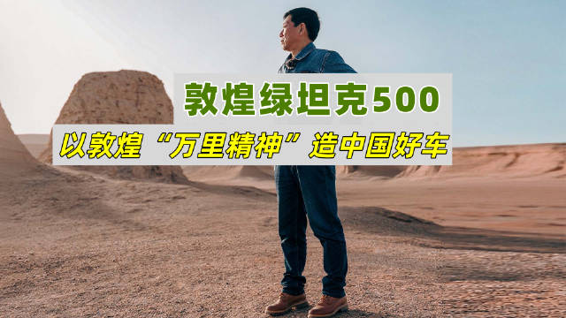 当长城汽车邂逅敦煌：这不是文化噱头，是中国车企的精神答卷