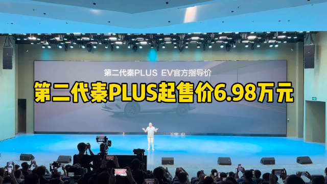 加推新车型后，第二代秦PLUS起售价低至6.98万元，冠军家轿地位更稳了