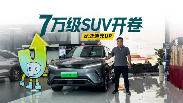 比亚迪元UP加推301km领航型，大空间高配置杀入7万级SUV市场