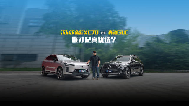传统豪华奔驰GLC 和豪华混动的颠覆者——沃尔沃全新XC70 谁才是真优选？