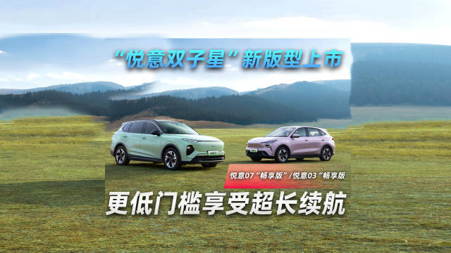 一汽奔腾悦意07、03畅享版上市，续航升级门槛降低
