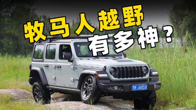 视频：为什么牧马人是地表最强越野车？
