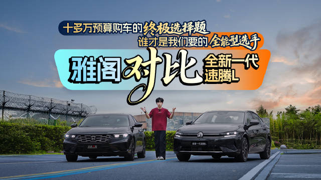 全新一代速腾L对比本田雅阁：十多万预算，谁是我们要的全能选手