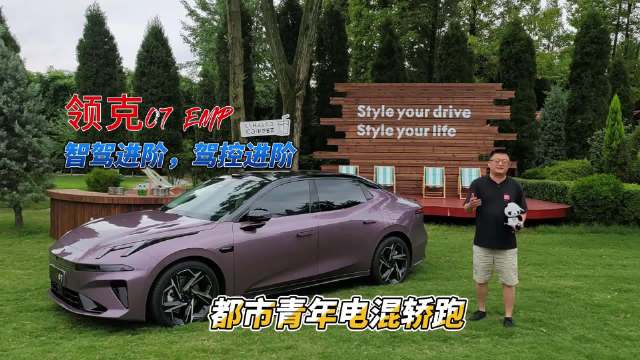 领克07 EMP搭载激光雷达，高阶智驾与全场景泊车功能上线