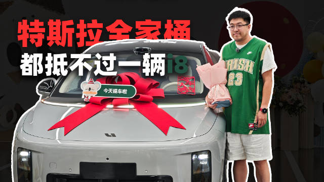 理想才是理想型？特斯拉全家桶车主喜提理想i8