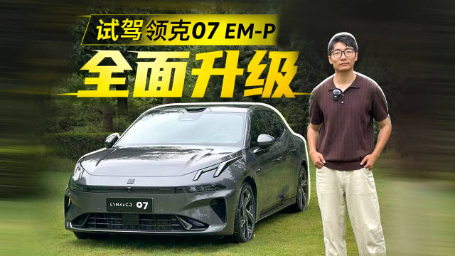 试驾全新领克07EM-P，全面升级