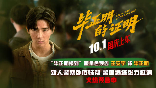 王安宇张天爱新片《毕正明的证明》10月1日上映，演绎卧底警察与女贼团队
