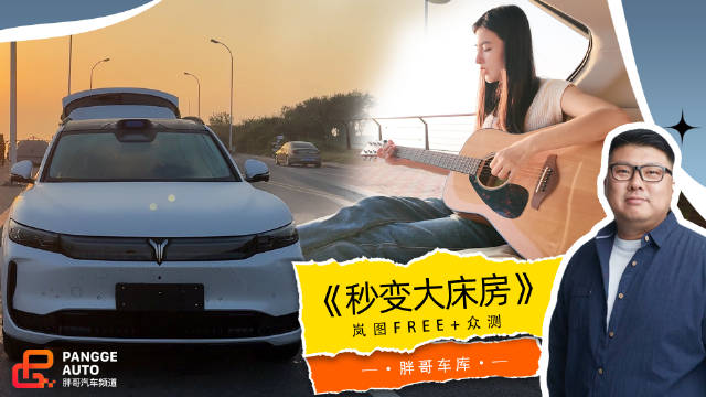 三三分享大空间智能车体验，后排放平看日出