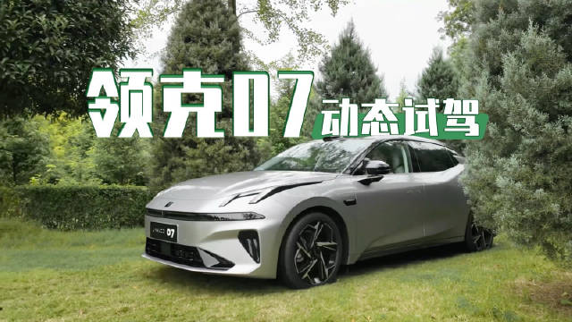 领克07 EM-P升级高阶辅助驾驶，今晚公布价格引期待
