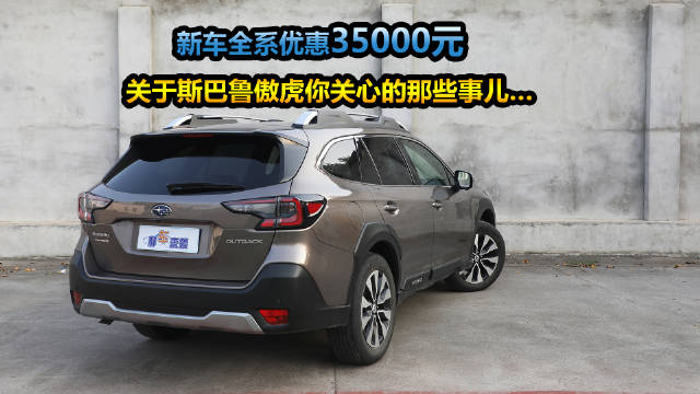 2024款斯巴鲁傲虎全系优惠3.5万，入门版26.48万起