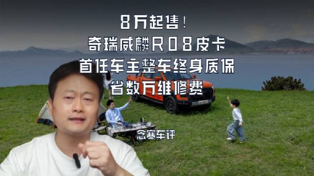 8万起售！奇瑞威麟R08皮卡，首任车主整车终身质保，省数万维修费