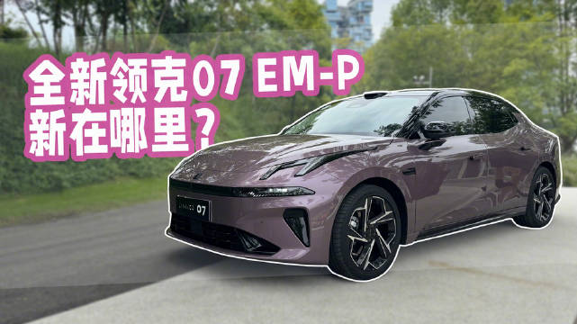 BBA有34C，中国有领克07！ 13.98万起有点香啊～看看新款到底新在了哪里？