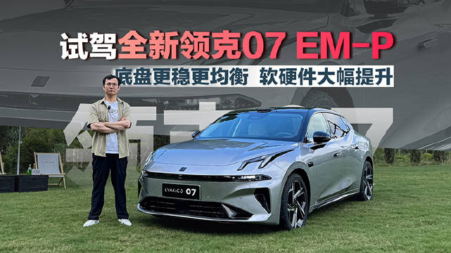 领克07EM-P升级智驾配置，全场景泊车功能亮相