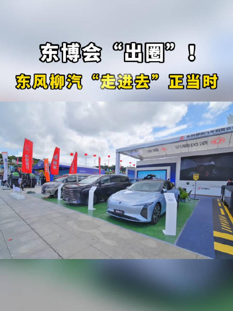 东博会“出圈”！东风柳汽“走进去”正当时 星海S7东盟博览会