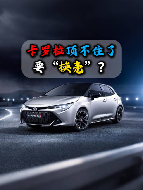 面对销量持续下降的现状，一汽丰田卡罗拉有些顶不住了，新车极有可能要换壳