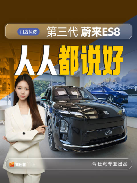 蔚来ES8试驾破15万次，直营门店探访用户评价