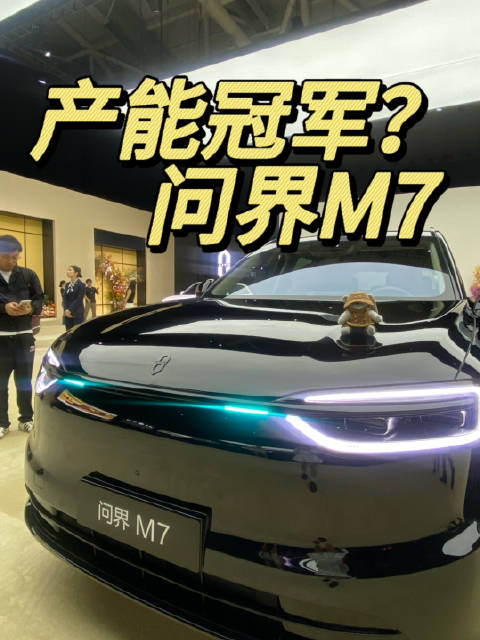 问界M9当销量冠军，那问界M7肯定要当产能冠军啦