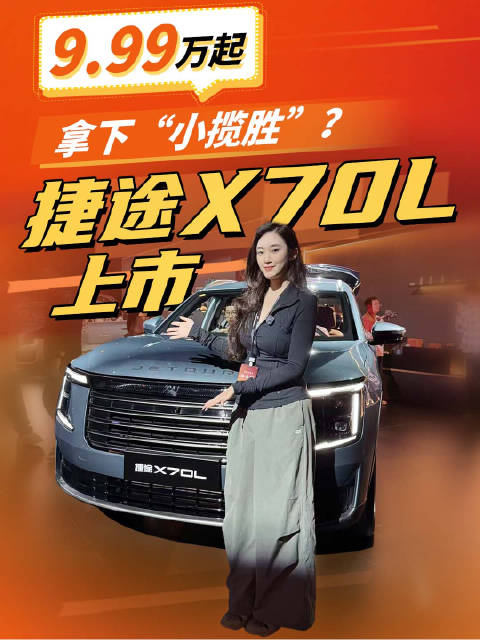 捷途X70L上市，磁悬浮豪华电七座SUV售价9.99万起