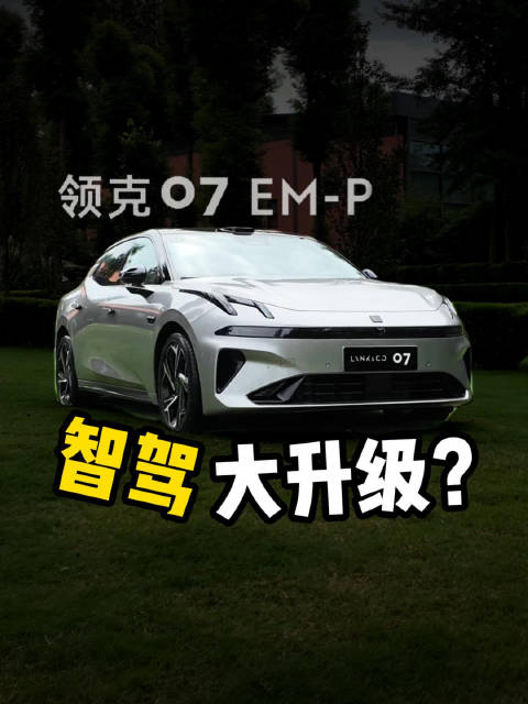 领克07 EM-P智驾体验大升级？
