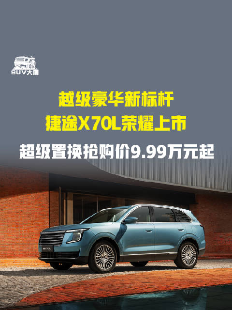 捷途X70L上市，超级置换价9.99万元起