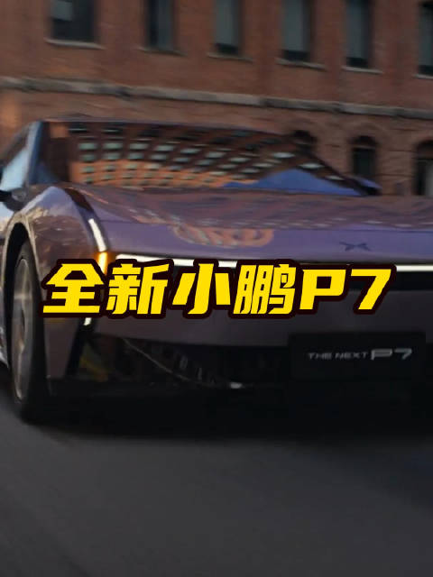 全新小鹏P7 到底行不行？