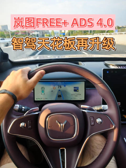 岚图FREE+ ADS 4.0：P2P 2.0领航，智驾天花板再升级
